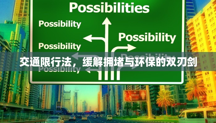 交通限行法，缓解拥堵与环保的双刃剑