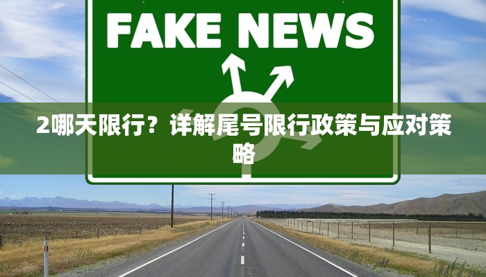2哪天限行？详解尾号限行政策与应对策略
