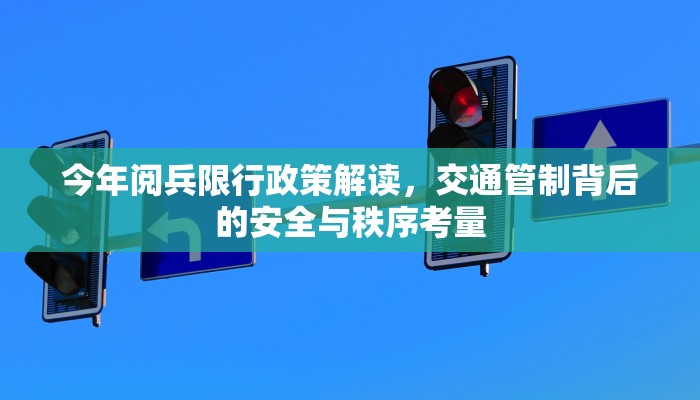 今年阅兵限行政策解读，交通管制背后的安全与秩序考量