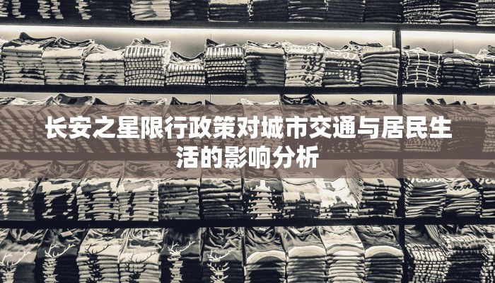 长安之星限行政策对城市交通与居民生活的影响分析