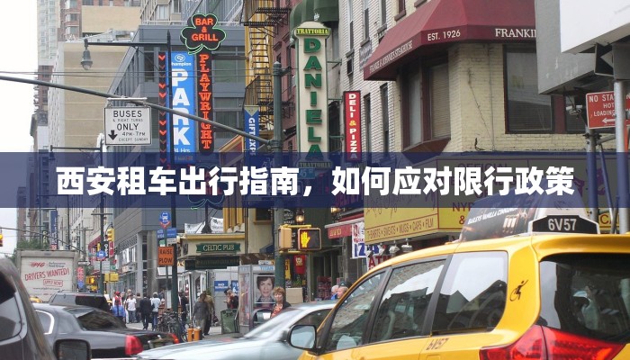 西安租车出行指南，如何应对限行政策