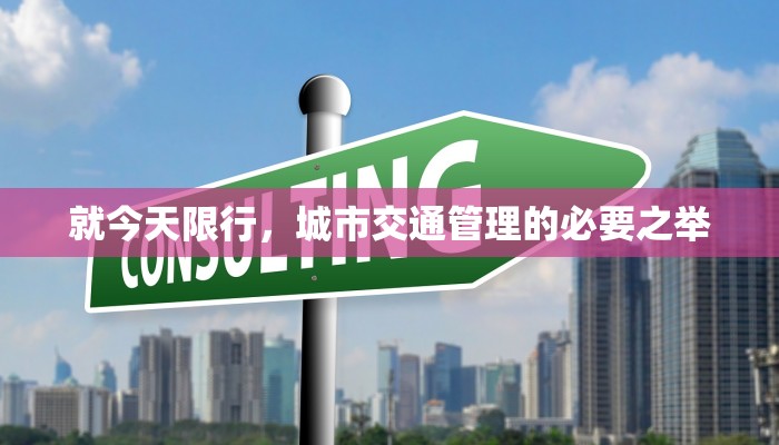 就今天限行，城市交通管理的必要之举
