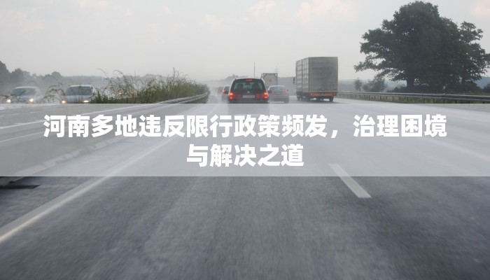 河南多地违反限行政策频发，治理困境与解决之道
