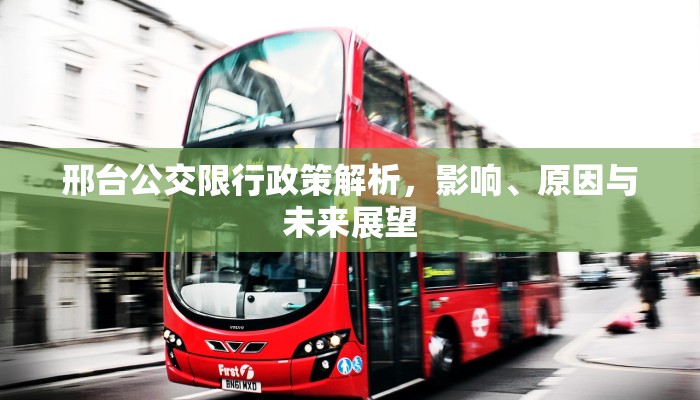 邢台公交限行政策解析，影响、原因与未来展望