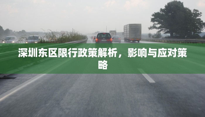 107国道限行政策解析，影响与应对措施