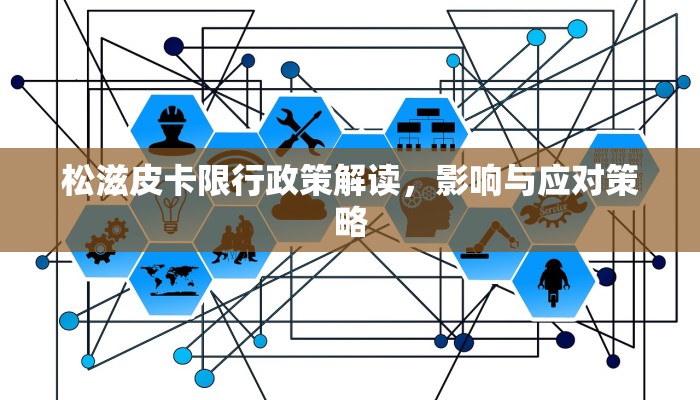 松滋皮卡限行政策解读，影响与应对策略
