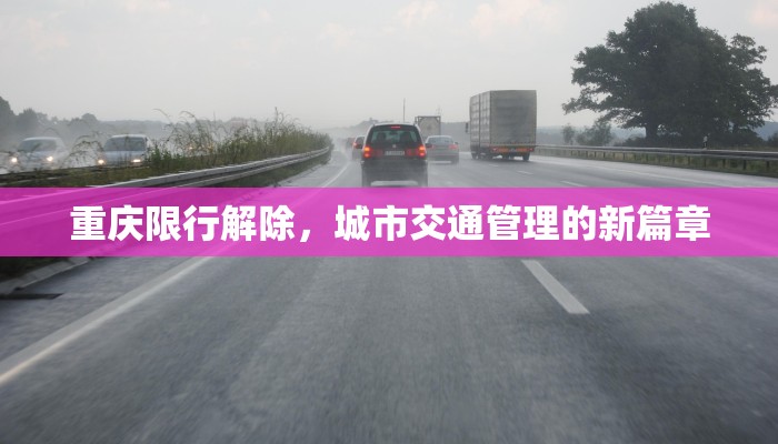 重庆限行解除，城市交通管理的新篇章