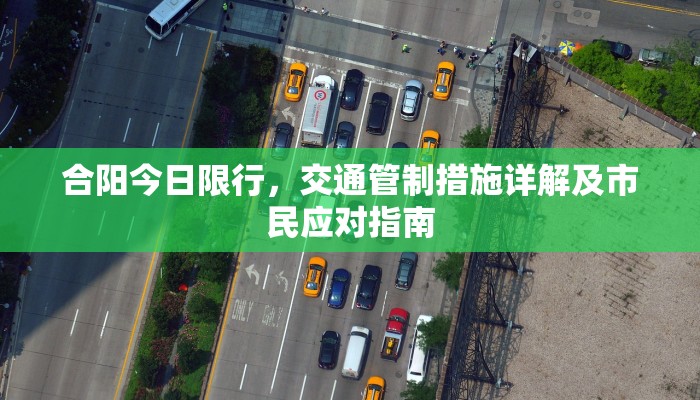 合阳今日限行，交通管制措施详解及市民应对指南