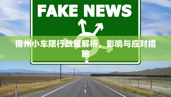 宿州小车限行政策解析，影响与应对措施
