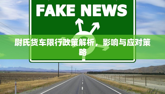 尉氏货车限行政策解析，影响与应对策略