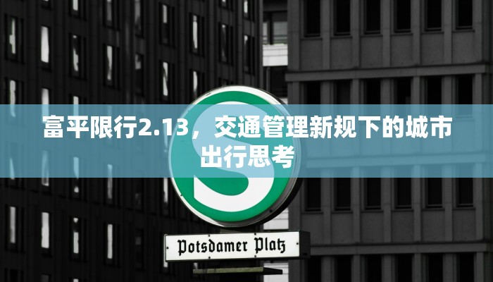 富平限行2.13，交通管理新规下的城市出行思考