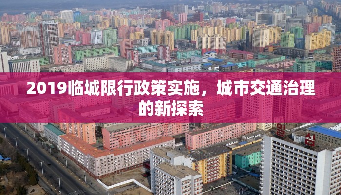 2019临城限行政策实施，城市交通治理的新探索