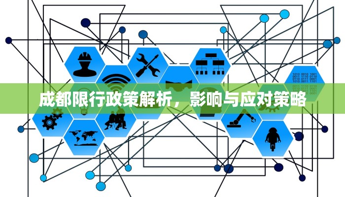 成都限行政策解析，影响与应对策略