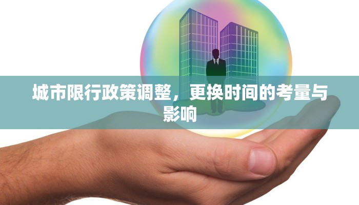城市限行政策调整，更换时间的考量与影响