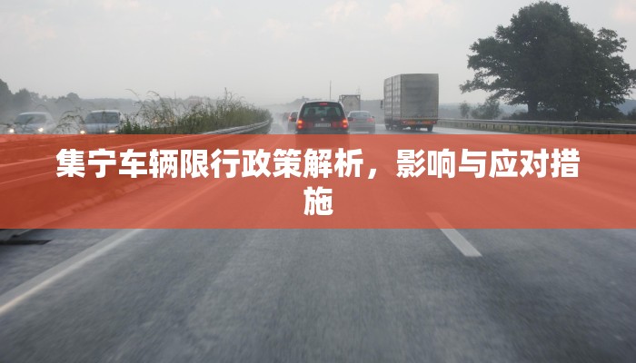 集宁车辆限行政策解析，影响与应对措施