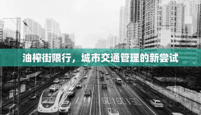 油榨街限行，城市交通管理的新尝试