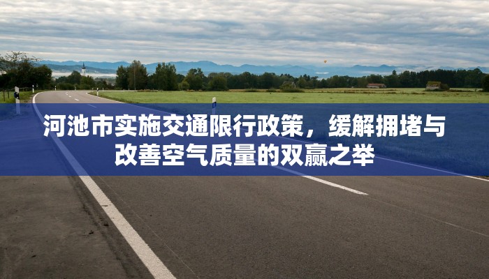 河池市实施交通限行政策，缓解拥堵与改善空气质量的双赢之举