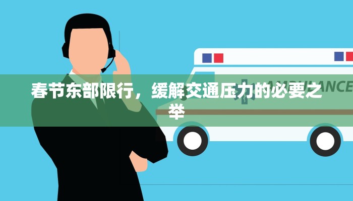 春节东部限行，缓解交通压力的必要之举