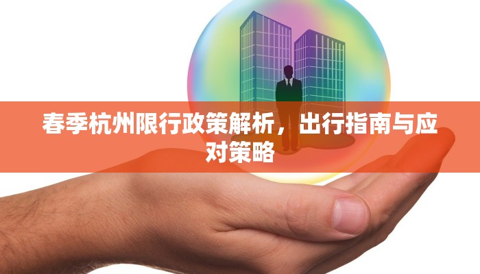 春季杭州限行政策解析，出行指南与应对策略