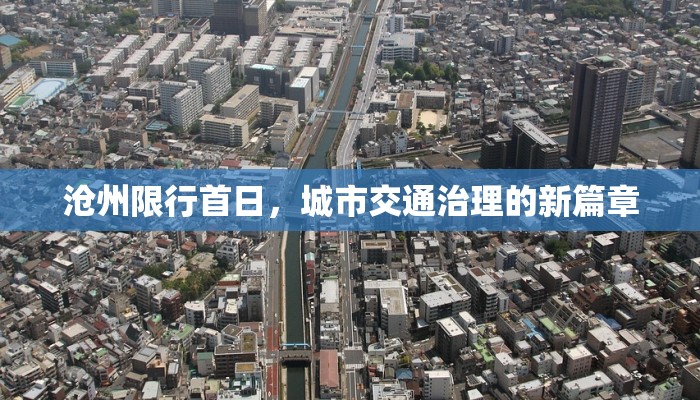 沧州限行首日，城市交通治理的新篇章