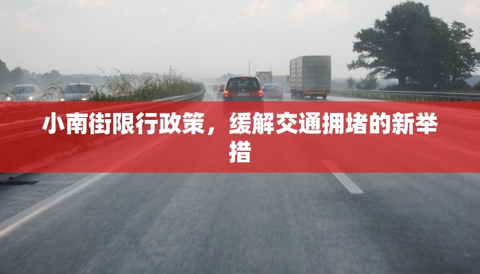 小南街限行政策，缓解交通拥堵的新举措