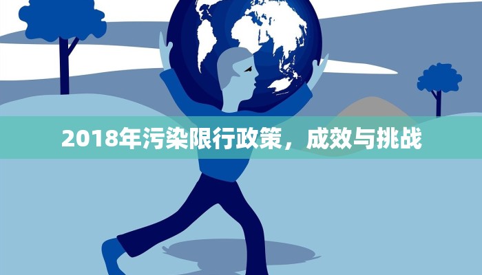 2018年污染限行政策，成效与挑战