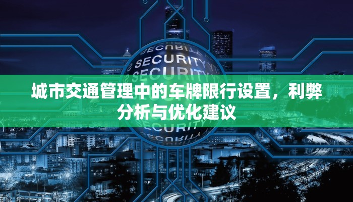 城市交通管理中的车牌限行设置，利弊分析与优化建议