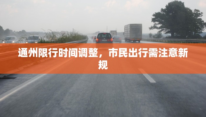 通州限行时间调整，市民出行需注意新规