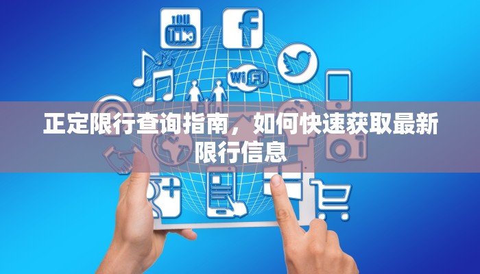 正定限行查询指南，如何快速获取最新限行信息