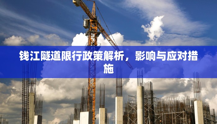 钱江隧道限行政策解析，影响与应对措施