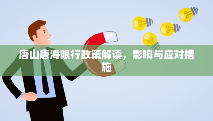 唐山唐海限行政策解读，影响与应对措施