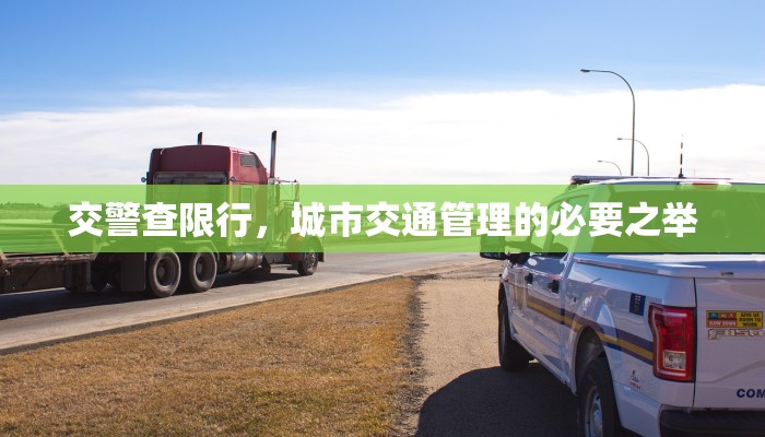 交警查限行，城市交通管理的必要之举