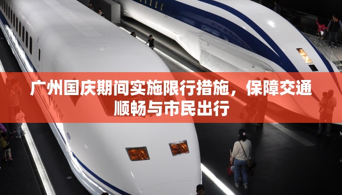 广州国庆期间实施限行措施，保障交通顺畅与市民出行