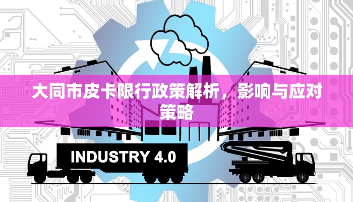 大同市皮卡限行政策解析，影响与应对策略