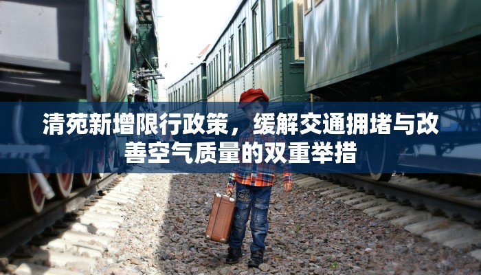 清苑新增限行政策，缓解交通拥堵与改善空气质量的双重举措