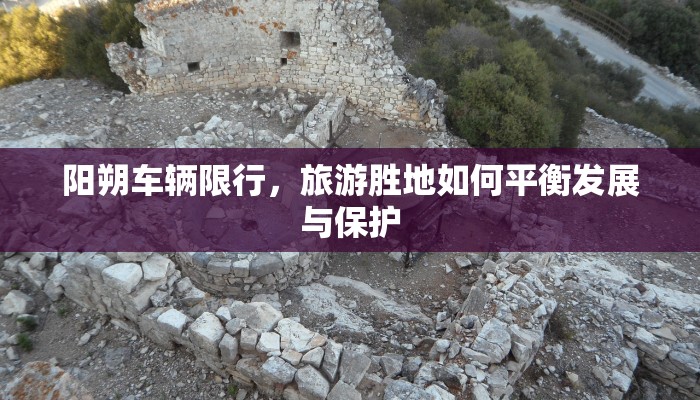 阳朔车辆限行，旅游胜地如何平衡发展与保护