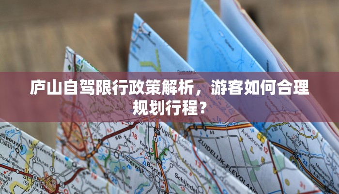 庐山自驾限行政策解析，游客如何合理规划行程？