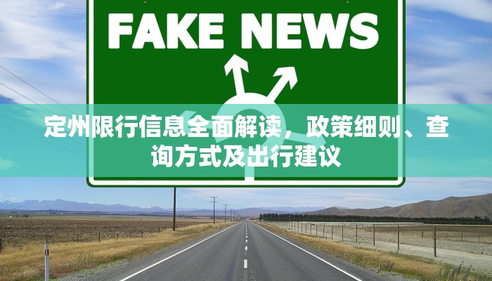 定州限行信息全面解读，政策细则、查询方式及出行建议