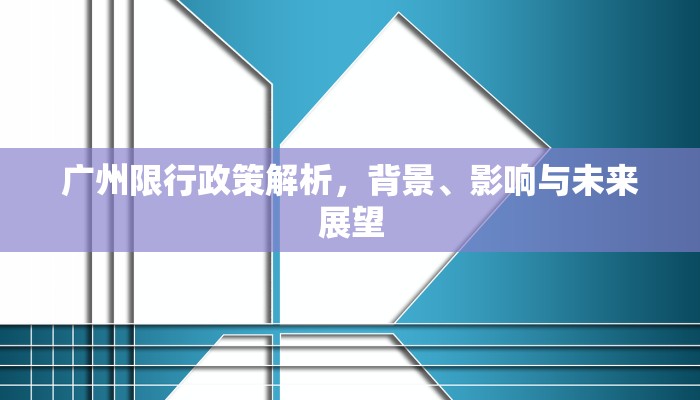 广州限行政策解析，背景、影响与未来展望
