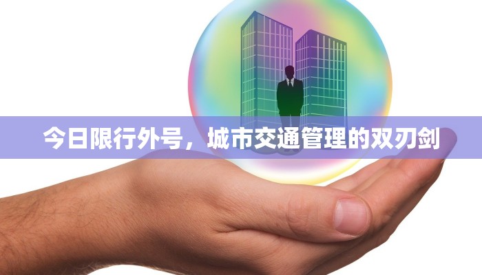 今日限行外号，城市交通管理的双刃剑