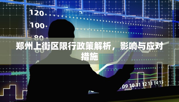 郑州上街区限行政策解析，影响与应对措施