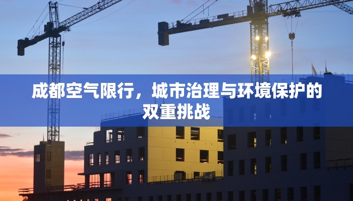 成都空气限行，城市治理与环境保护的双重挑战