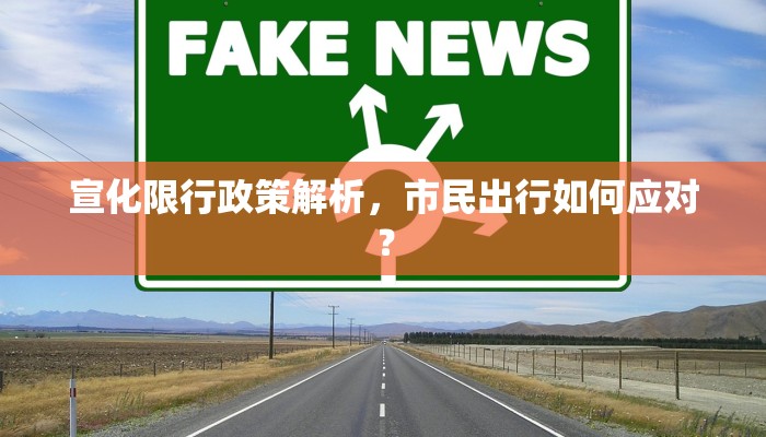 宣化限行政策解析，市民出行如何应对？