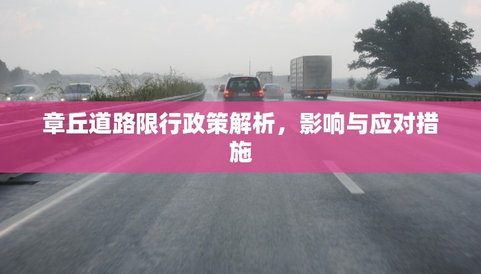 章丘道路限行政策解析，影响与应对措施