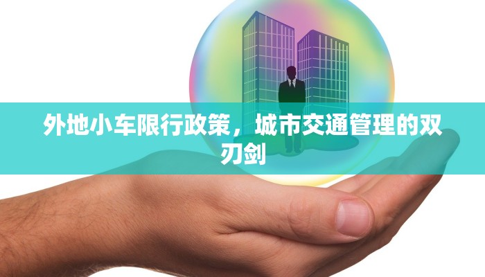 外地小车限行政策，城市交通管理的双刃剑