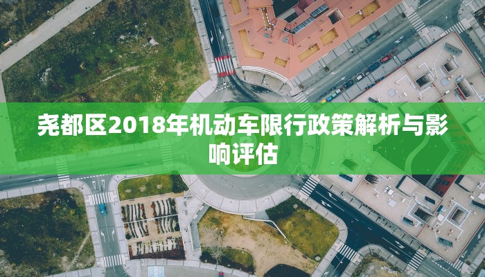 尧都区2018年机动车限行政策解析与影响评估