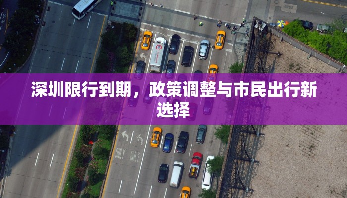 深圳限行到期，政策调整与市民出行新选择
