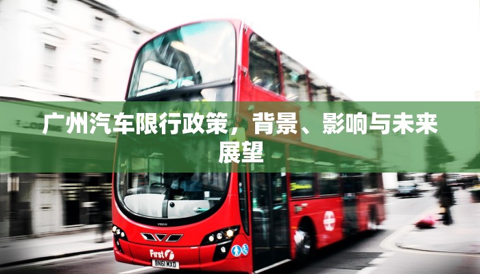 广州汽车限行政策，背景、影响与未来展望