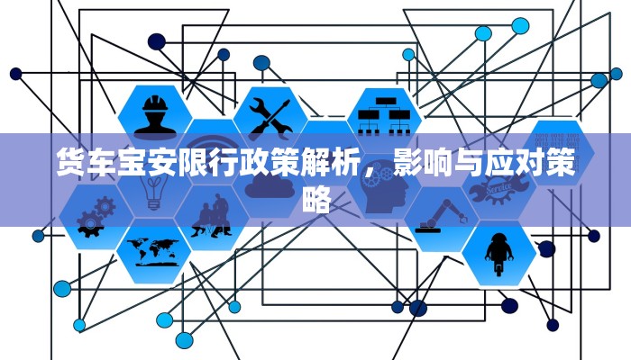 货车宝安限行政策解析，影响与应对策略