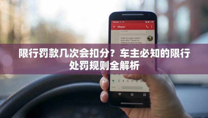 限行罚款几次会扣分？车主必知的限行处罚规则全解析